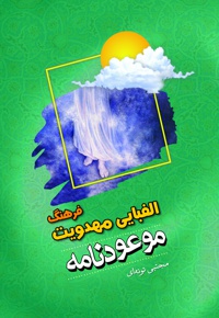 موعودنامه؛ فرهنگ الفبای مهدویت